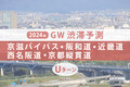 GW渋滞、連休後半の京滋バイパス・阪和道・近畿道・西名阪道・京都縦貫道のピークとUターンラッシュはいつ？【ゴールデンウィーク渋滞予測2024】