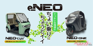 北海道初上陸！　話題の小型EV「e-NEO」が便利すぎる理由