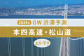 GW渋滞、本四高速・松山道のピークはいつ？ 5月3日に神戸淡路鳴門道で最大55km級の渋滞が発生！【ゴールデンウィーク渋滞予測2024】