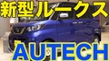 新型ルークスのオーテックはいつもとちょっと違う!?【動画レポート】