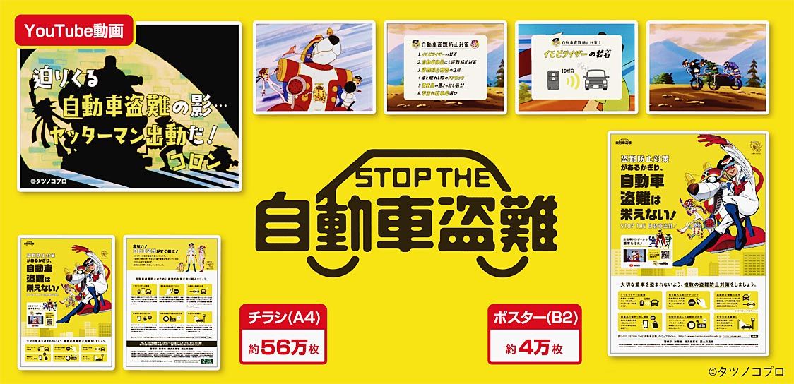 警察庁や自工会など 10 7から自動車盗難防止キャンペーン イメージキャラクターに ヤッターマン 起用 日刊自動車新聞 自動車情報サイト 新車 中古車 Carview