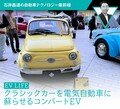 【EV LIFE】クラシックカーを電気自動車に蘇らせるコンバートEV【石井昌道】