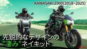 お手頃な中古も増えてきた！ カワサキの人気900ネイキッドの変遷を振り返り【2018～2025】