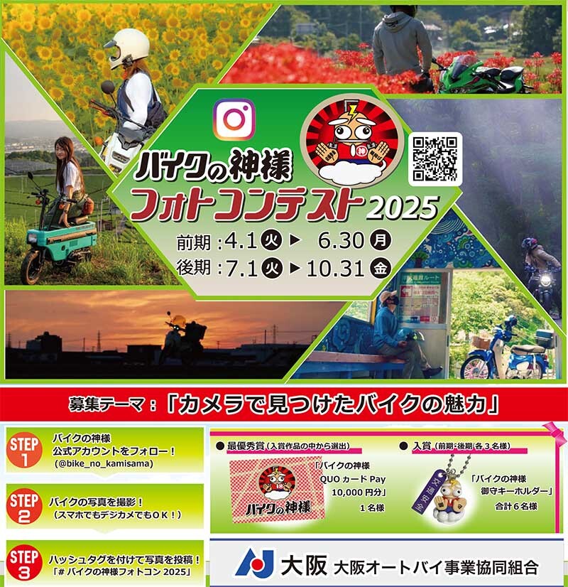 カメラで見つけたバイクの魅力を投稿しよう！「バイクの神様フォトコンテスト2025」が10/31まで開催中