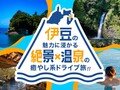 心を満たす納涼ドライブ旅!! 伊豆の絶景&温泉15スポットを厳選紹介