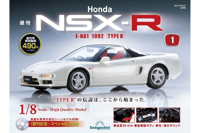 初代“タイプR”が迫力の1／8スケールで蘇る。デアゴスティーニ、週刊『ホンダNSX-R』創刊