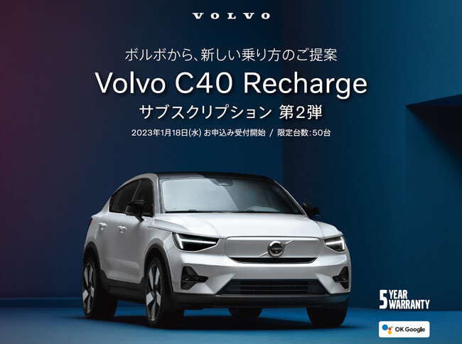 ボルボのクロスオーバーEV「C40リチャージ」のサブスク第2弾がスタート