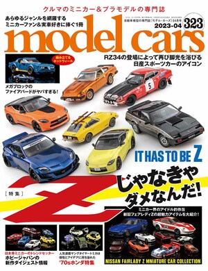 国内唯一の自動車模型専門誌、月刊「モデル・カーズ」最新号は、日産 フェアレディZを大特集！