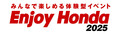 【ホンダ】体験型イベント「Enjoy Honda 2025／エンジョイホンダ2025」全国4か所で開催が決定！