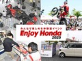 【ホンダ】体験型イベント「Enjoy Honda 2025／エンジョイホンダ2025」全国4か所で開催が決定！