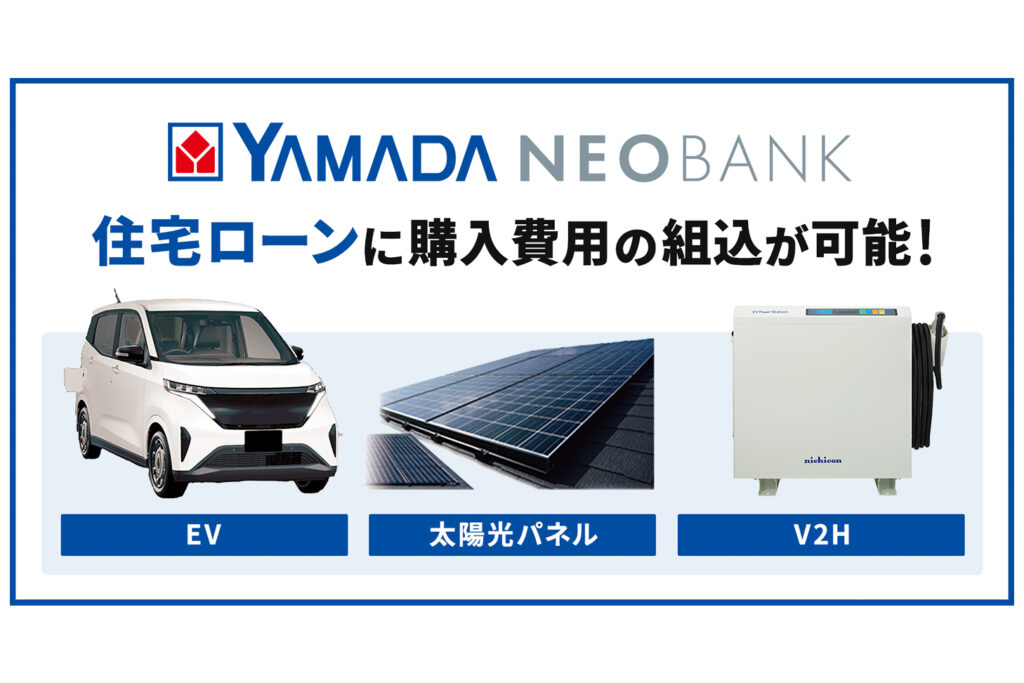 ネット銀行初「ヤマダNEOBANK住宅ローン」でEVやV2H機器購入費用の組込が可能に