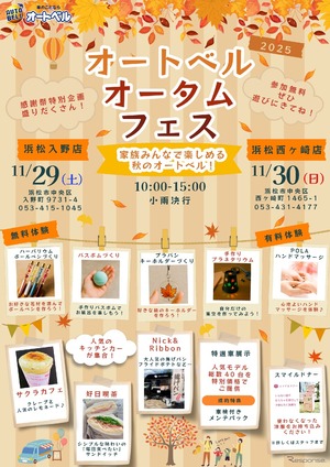 キッチンカーや厳選中古車フェア、「オートベルオータムフェス」…浜松で11月29-30日開催