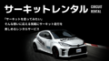 サーキット試乗の向こう側 トヨタの生存戦略【池田直渡の5分でわかるクルマ経済】