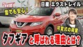 これぞタフギア！藤トモがエクストレイルの実力を解説【グー鑑定団】