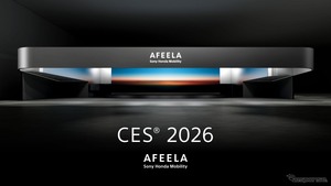ソニー・ホンダが「新コンセプトカー」をCES 2026で初公開へ、『AFEELA 1』先行量産車も