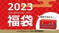 KTC と過ごすハッピーイヤー！ お得な「福袋2023」が12/1より販売開始！