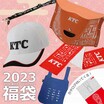 KTC と過ごすハッピーイヤー！ お得な「福袋2023」が12/1より販売開始！