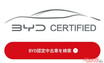BYDの日本での本気度が伝わる！　いよいよ全国のディーラーで認定中古車制度をスタート!!　中古EVの価値も安定するのか？