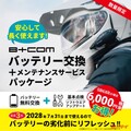 【サイン・ハウス】「B+COMバッテリー交換＋メンテナンスサービスチケット入りパッケージ」発売！利用期限は3年後の7月31日！