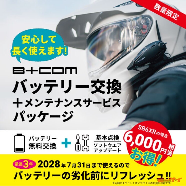 【サイン・ハウス】「B+COMバッテリー交換＋メンテナンスサービスチケット入りパッケージ」発売！利用期限は3年後の7月31日！