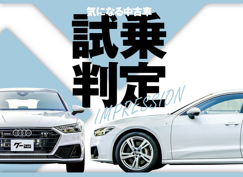 アウディa7スポーツバック中古車試乗 高級クロスオーバーの走り 内装 外装をチェック グーネット 自動車情報サイト 新車 中古車 Carview
