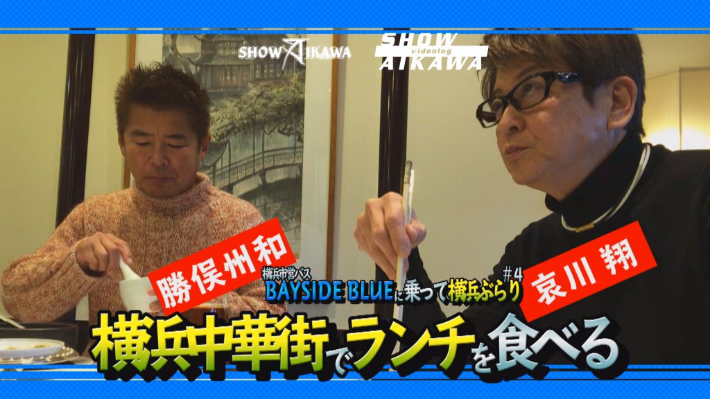 哀川 翔が Bayside Blue で横浜を巡るコンテンツ Youtubeで超絶賛配信中 ベストカーweb 自動車情報サイト 新車 中古車 Carview