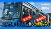 哀川 翔が「BAYSIDE BLUE」で横浜を巡るコンテンツ　YouTubeで超絶賛配信中!!