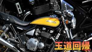 「これぞ漢」「Zの直系!!」ネイキッド市場を牽引したカワサキの空冷マルチといえば…？