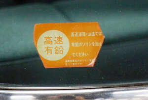 昭和車が付けていた懐かしのステッカー９選 「有鉛」「OK」「排出ガス対策済」の意味は？