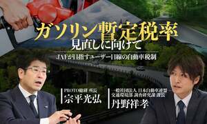 ガソリン暫定税率、問題の核心とは？ JAFが目指すユーザー目線の自動車税制