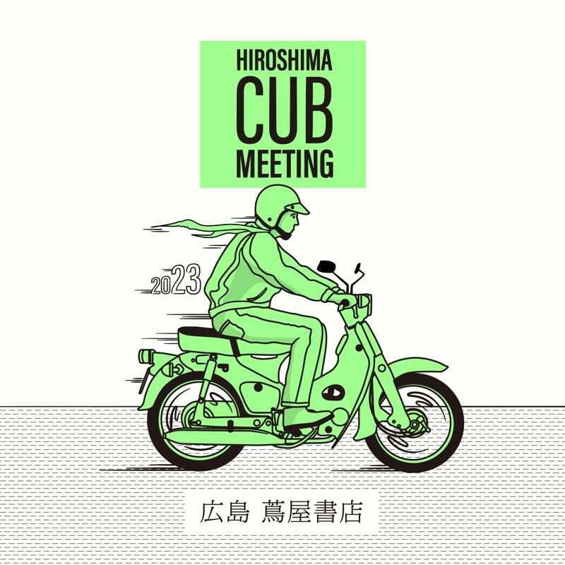 カブオーナーの集い 「第2回 HIROSHIMA CUB MEETING」が広島の LECT で10/29開催