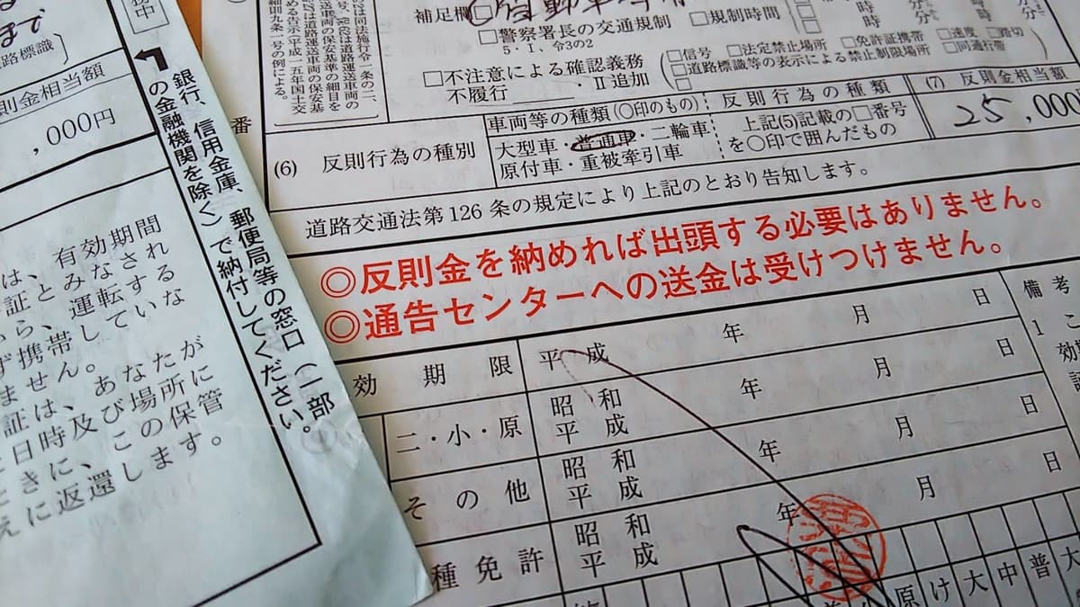 交通 違反 不服 申し立て 青切符にサインしなければ 反則金を払わなくて済む ってほんと 交通取締情報 Motor