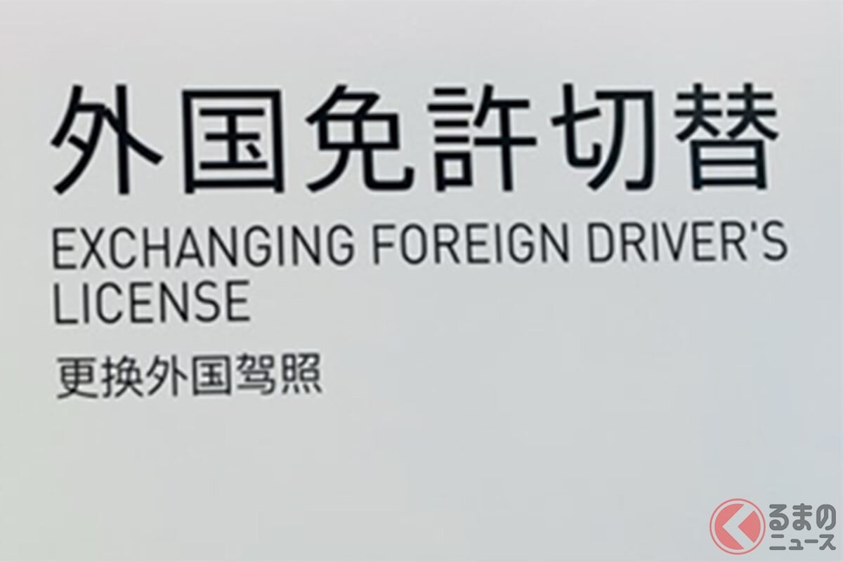 国民激オコです…　外国人が「簡単に免許を取得できちゃう制度」どうにかならないの？ 「外免切替」の重大事故相次ぐ！ 外国人優遇といわれる制度は変わるのか？