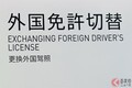 国民激オコです…　外国人が「簡単に免許を取得できちゃう制度」どうにかならないの？ 「外免切替」の重大事故相次ぐ！ 外国人優遇といわれる制度は変わるのか？