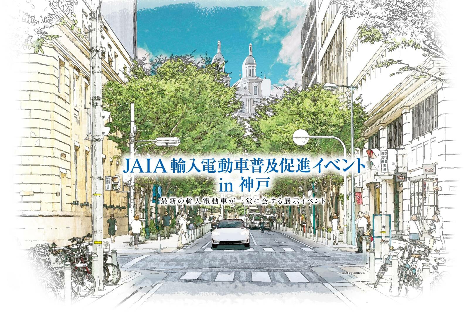 日本自動車輸入組合（JAIA）、7月14日（金）と15日（土）に、「JAIA輸入電動車普及促進イベント in 神戸」を開催
