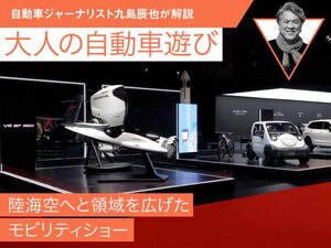 陸海空へと領域を広げたモビリティショー【九島辰也】