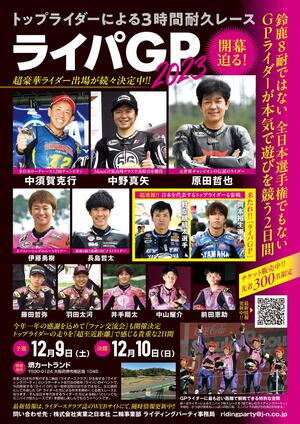 レジェンド＆現役トップライダーがミニバイクで戦う3時間耐久レース「ライパGP」が12/9・10に堺カートランドで開催！