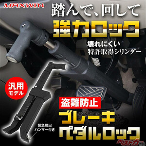 ブレーキペダルを完全固定!!　9900円の盗難防止ブレーキペダルロックが窃盗犯のやる気を潰す！
