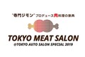 寺門ジモンが手掛ける肉料理の祭典「東京ミートサロン」が開催