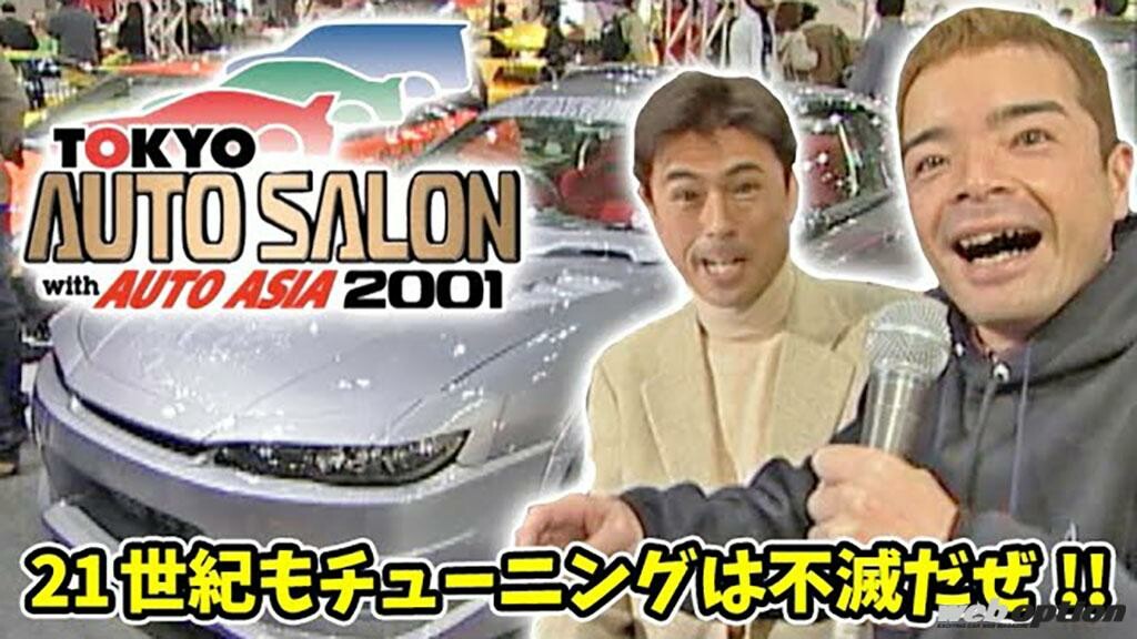 「この映像は貴重すぎる！」熱気溢れる2001年の東京オートサロンをプレイバック【V-OPT】