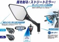 タナックスからミラー新製品9種が発売！ 46works 中嶋志朗氏デザインモデルも登場
