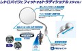 タナックスからミラー新製品9種が発売！ 46works 中嶋志朗氏デザインモデルも登場