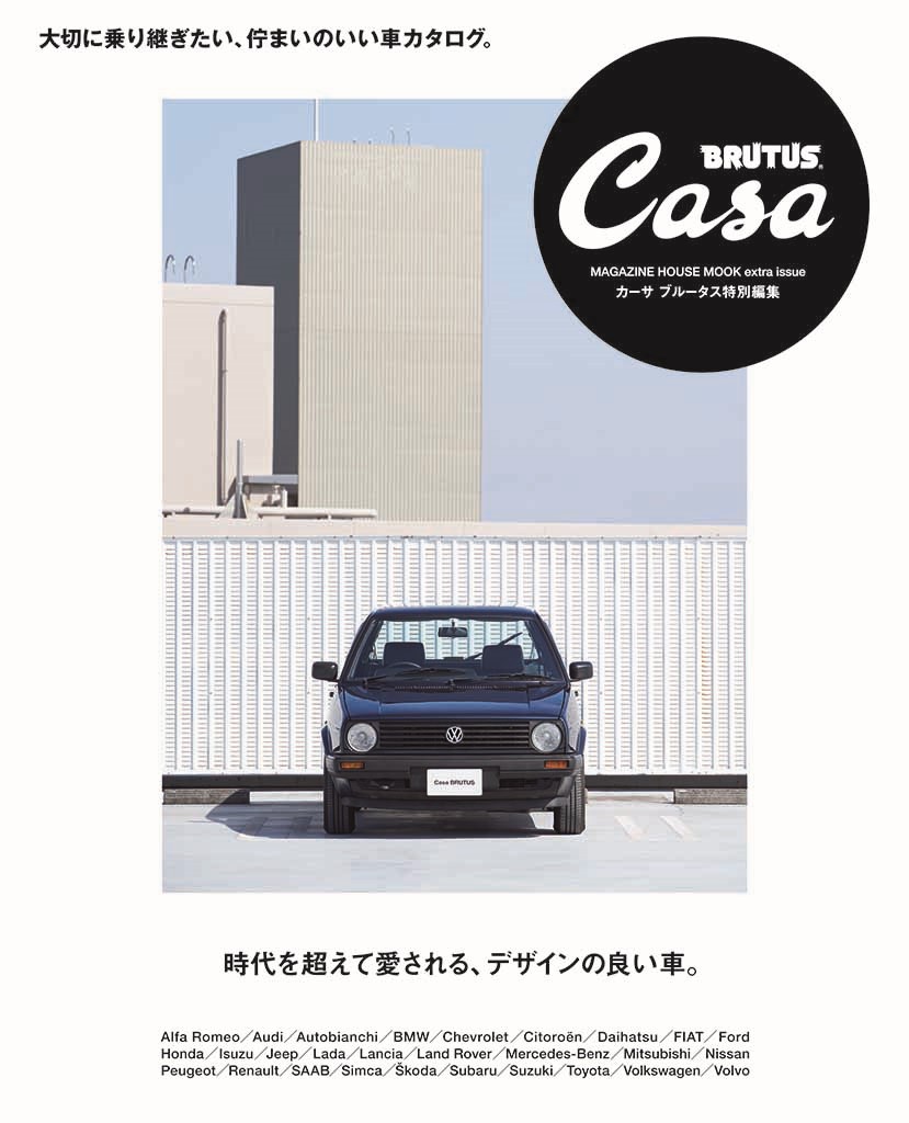 カーデザインの巨匠 ジョルジェット ジウジアーロのインタビューも収録 Casa Brutus特別編集 時代を超えて愛される デザインの良い車 が6月2日に発売 Le Volant Carsmeet Web 自動車情報サイト 新車 中古車 Carview