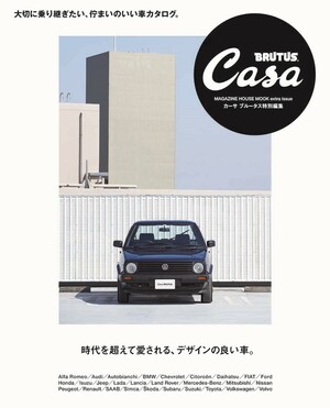 カーデザインの巨匠、ジョルジェット・ジウジアーロのインタビューも収録『Casa BRUTUS特別編集 時代を超えて愛される、デザインの良い車』が6月2日に発売