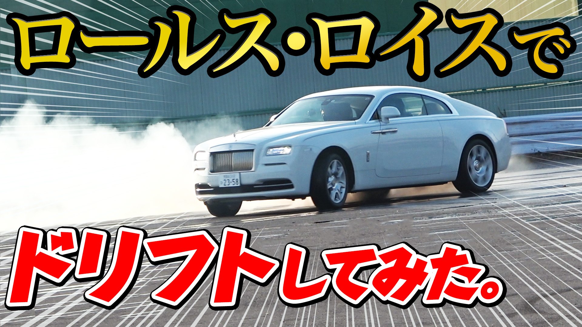 動画 ロールス ロイス レイスでドリフトしてみたら スゴかった Driver Web 自動車情報サイト 新車 中古車 Carview