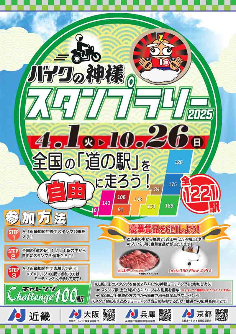 全国の道の駅を巡る「バイクの神様スタンプラリー2025」が10/26