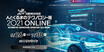 「人とくるまのテクノロジー展・横浜2021」をオンライン開催