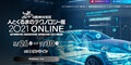 「人とくるまのテクノロジー展・横浜2021」をオンライン開催