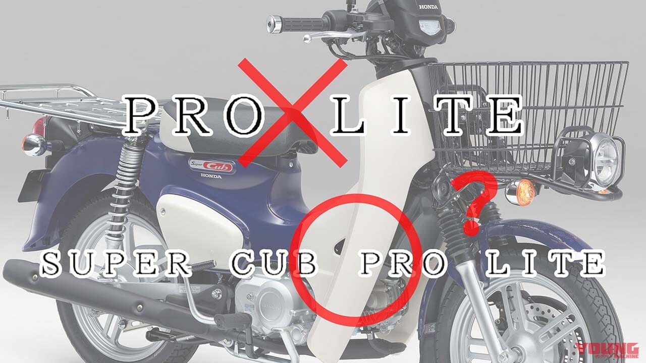 50ccの原付が終了へ……ホンダ「PRO LITE」の正体が判明?! 新たな商標が出願された、カブライト／ディオライトに次ぐ第3の新原付か