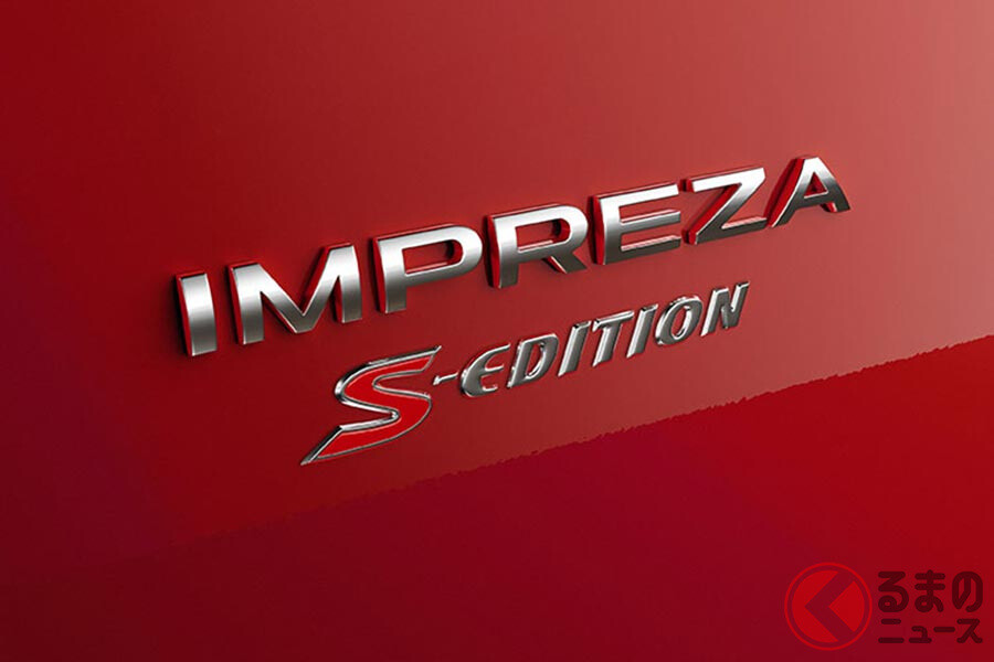 スバル「インプレッサ」最後の特別モデルが登場！ STIパーツで武装した「S-Edition」豪で限定発売へ